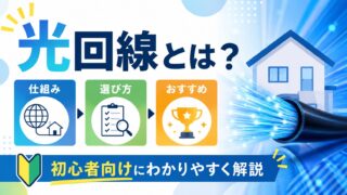 光回線とは?仕組み・選び方・おすすめを初心者向けにわかりやすく解説