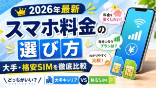 【2026年最新】スマホ料金の選び方｜大手・格安SIMを徹底比較