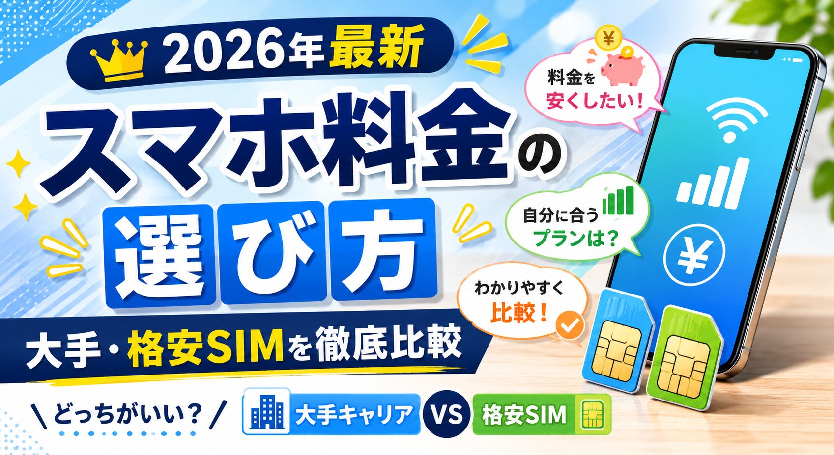 【2026年最新】スマホ料金の選び方｜大手・格安SIMを徹底比較