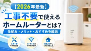 【2026年最新】工事不要で使えるホームルーターとは？仕組み・メリット・おすすめを解説