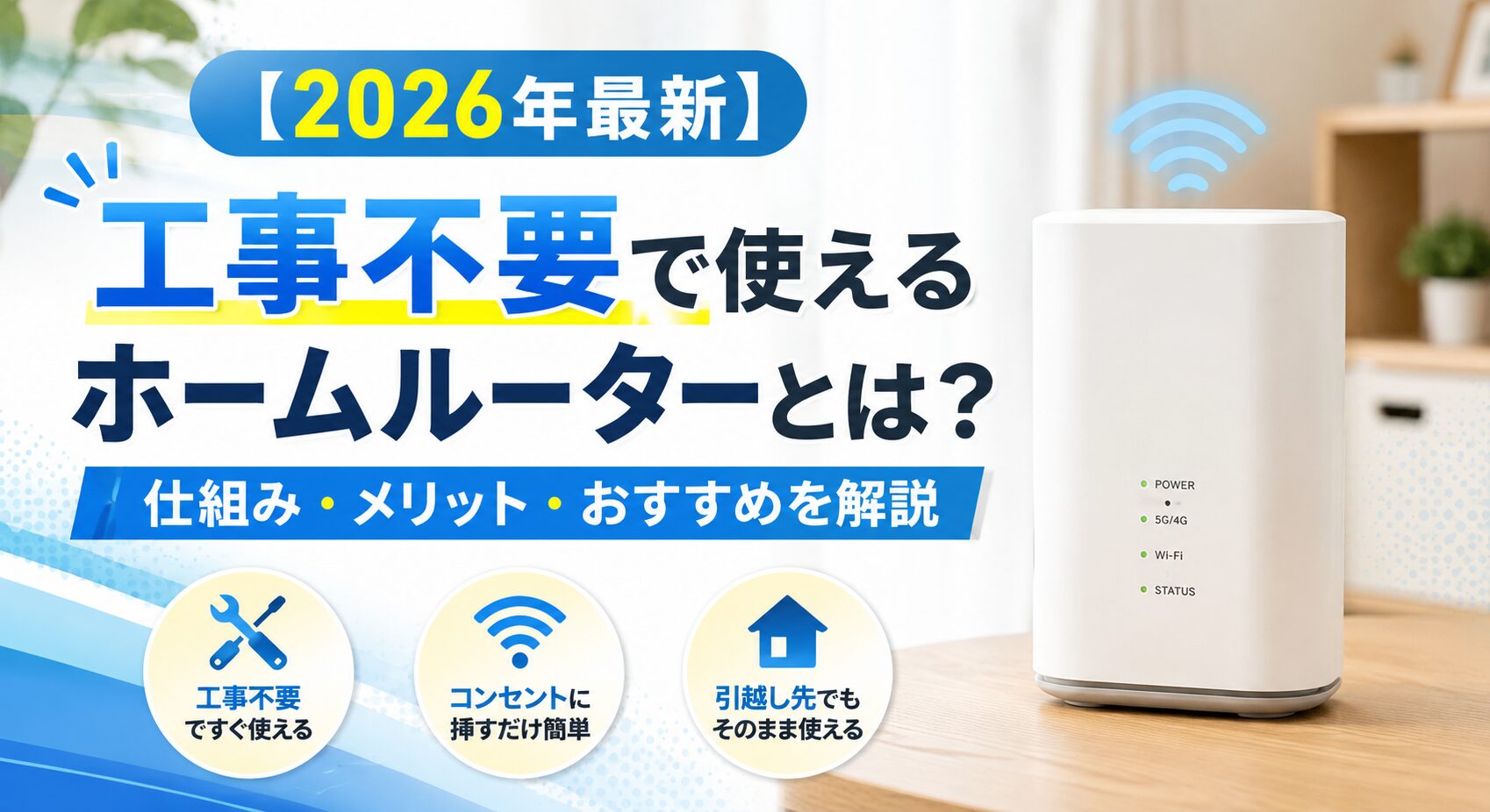 【2026年最新】工事不要で使えるホームルーターとは？仕組み・メリット・おすすめを解説