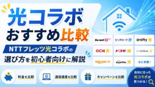 【2026年最新】光コラボおすすめ比較|NTTフレッツ光コラボの選び方を初心者向けに解説