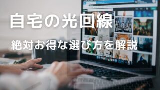 【初心者向け】光回線とは？絶対お得な選び方を解説