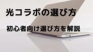 【2024年9月】初心者向けNTTフレッツ光コラボの選び方