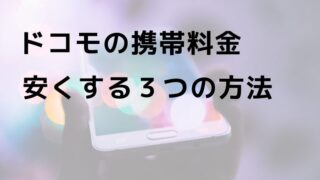 ドコモの携帯料金を安くする３つの方法