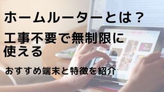 【2024年9月】工事不要で無制限に使えるホームルーターとは？おすすめ端末