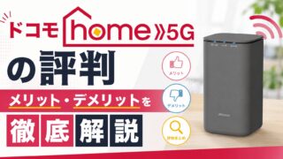 【2026年最新】ドコモhome 5Gの評判・メリット・デメリットを徹底解説