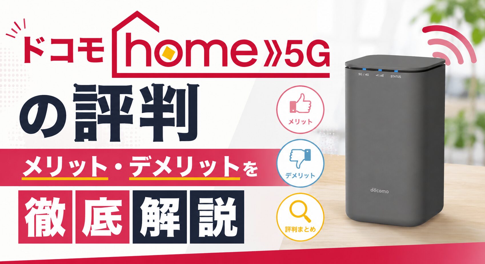 【2026年最新】ドコモhome 5Gの評判・メリット・デメリットを徹底解説