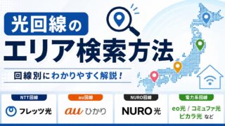 【2026年最新】光回線のエリア検索方法|NTT・au・NURO・電力系を回線別に解説