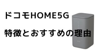 ドコモhome5Gの特徴とおすすめの理由