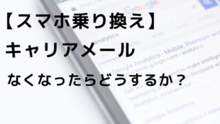【2026年最新】スマホ乗り換え後のキャリアメールはどうする？フリーメール移行と持ち運びを解説