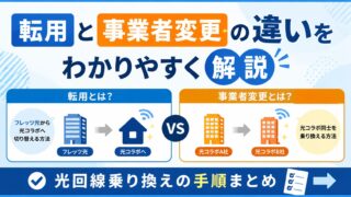 【2026年最新】転用と事業者変更の違いをわかりやすく解説|光回線乗り換えの手順まとめ