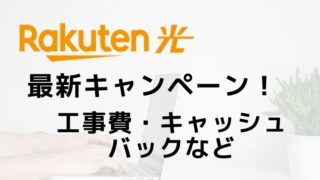 【2025年6月】楽天ひかりのキャンペーン!工事費・キャッシュバックなど