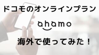 【旅行】ahamo 海外で使ってみた【出張】