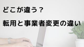 どこが違うの？転用と事業者変更の違い