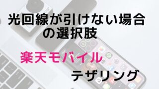 光回線が引けない場合の選択肢　楽天モバイルテザリング