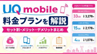 【2026年最新】UQモバイルの料金プランを解説｜セット割・メリット・デメリットまとめ