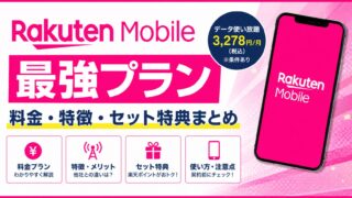 【2026年最新】楽天モバイル「Rakuten最強プラン」を解説|料金・特徴・セット特典まとめ