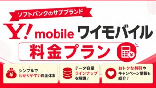 ソフトバンクのサブブランド「ワイモバイル」料金プラン