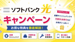 【2026年最新】ソフトバンク光　キャンペーンを紹介