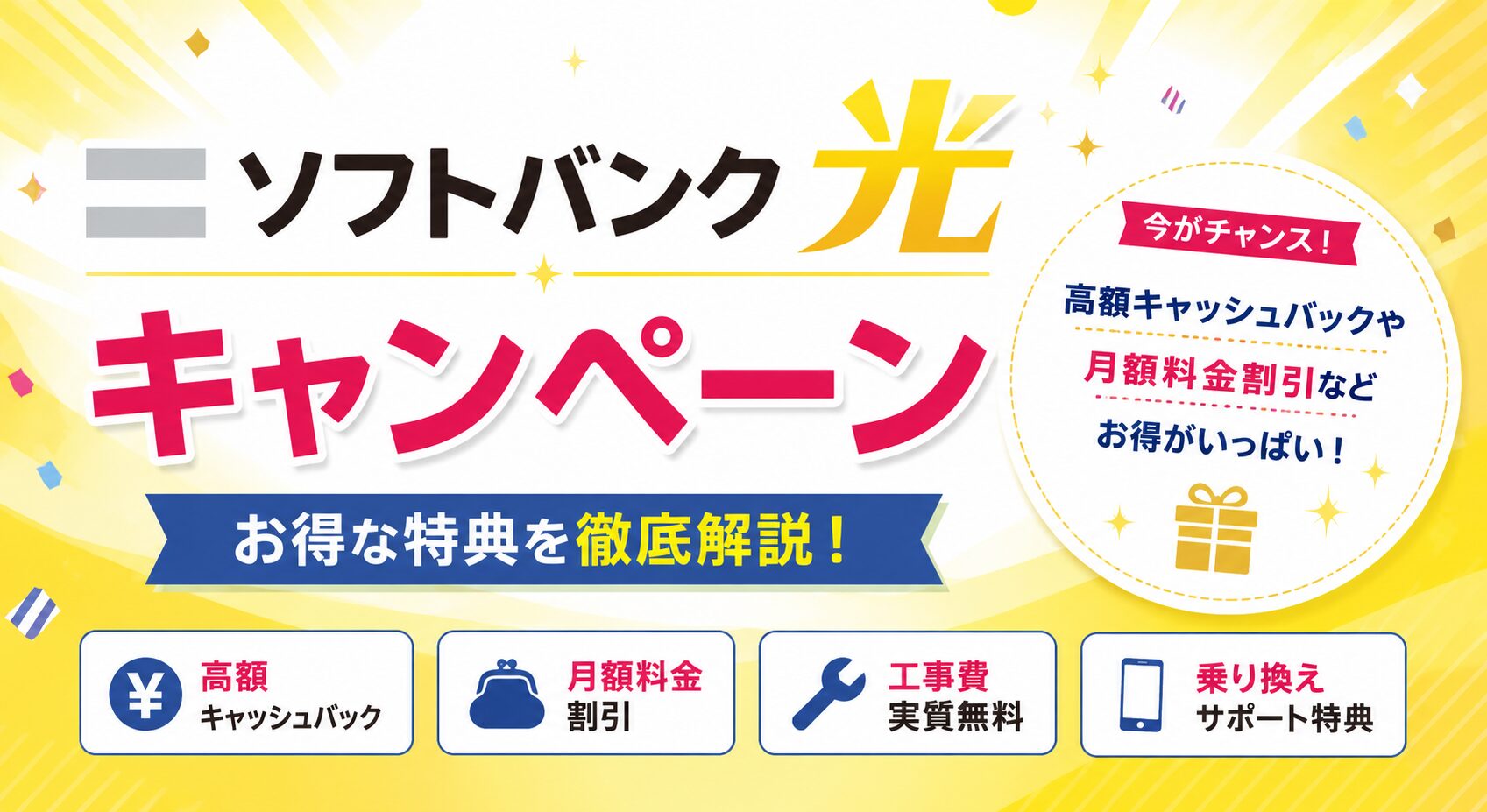 【2026年最新】ソフトバンク光　キャンペーンを紹介