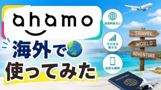 【旅行】ahamo 海外で使ってみた【出張】