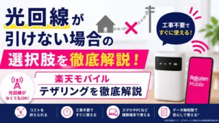 【2026年最新】光回線が引けない場合の選択肢｜楽天モバイルテザリングを徹底解説