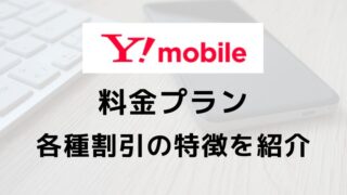 ソフトバンクのサブブランド「ワイモバイル」料金プラン