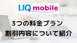 auのサブブランド「UQモバイル」料金プラン