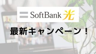 【2024年9月】ソフトバンク光　キャンペーンを紹介