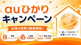 【2026年最新】auひかり キャンペーンを紹介