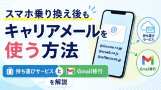 【2026年最新】スマホ乗り換え後もキャリアメールを使う方法｜持ち運びサービスとGmail移行を解説