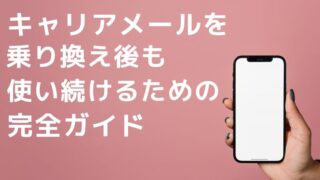 キャリアメールを携帯会社乗り換え後も使い続けるための完全ガイド