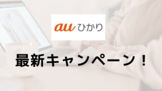 【2024年9月】auひかり　キャンペーンを紹介