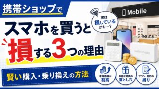 携帯ショップでスマホを買うと損する3つの理由｜賢い購入・乗り換えの方法