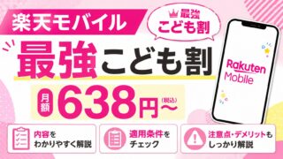 【2026年最新】楽天モバイル「最強こども割」を解説｜月638円〜の内容・条件・注意点まとめ