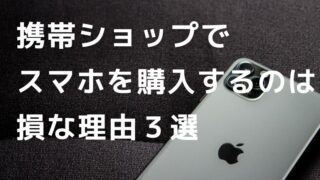 携帯ショップでスマホを購入するのは損な理由3選