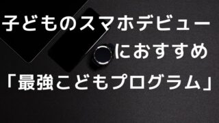 子どものスマホデビューにおすすめ楽天モバイルの「最強こどもプログラム」