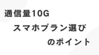 通信量10Gでどれだけ使える？スマホプラン選びのポイント