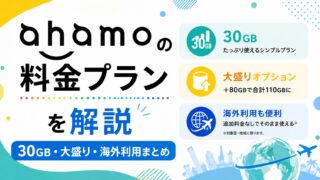 【2026年最新】ahamoの料金プランを解説|30GB・大盛り・海外利用まとめ