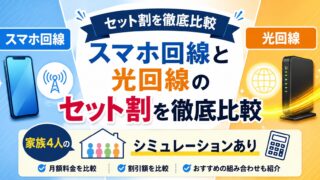 【2026年最新】スマホ回線と光回線のセット割を徹底比較|家族4人のシミュレーションあり