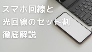 あなたにぴったりの組み合わせは？スマホ回線と光回線のセット徹底解説