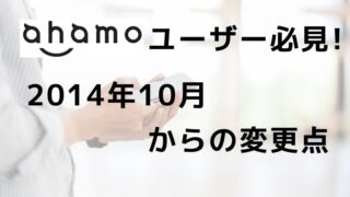 ahamoユーザー必見! 10月からの変更点と知っておくべきこと