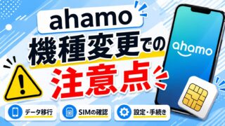 【2026年最新】ahamoで機種変更する手順と注意点｜eSIM・物理SIM・トラブル対処法まとめ