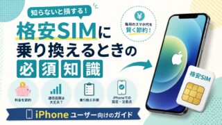 格安SIMに乗り換えるときの必須知識 iPhoneユーザー向けのガイド