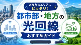 あなたのエリアにピッタリ!都市部・地方の光回線おすすめガイド