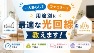一人暮らし？ファミリー？用途別に最適な光回線を教えます！
