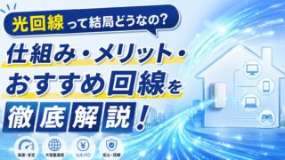 光回線って結局どうなの？仕組み・メリット・おすすめ回線を徹底解説！