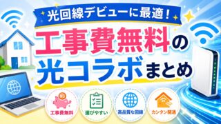 光回線デビューに最適！工事費無料の光コラボまとめ