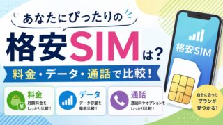 あなたにぴったりの格安SIMは？料金・データ・通話で比較！